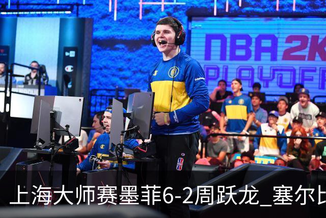 上海大师赛墨菲6-2周跃龙 塞尔比4连鞭逆转庞俊旭