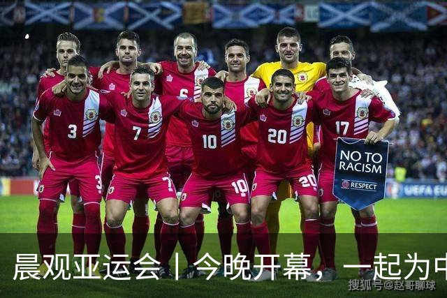 晨观亚运会丨今晚开幕，一起为中国健儿加油